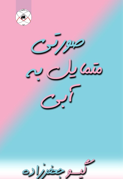 صورتی متمایل به آبی